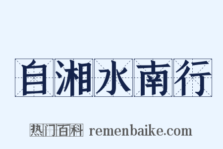 自湘水南行是什么意思的图片